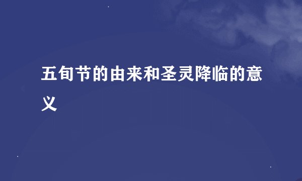 五旬节的由来和圣灵降临的意义