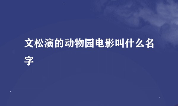 文松演的动物园电影叫什么名字