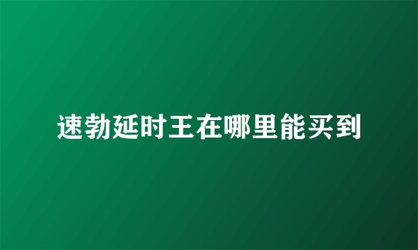 速勃延时王在哪里能买到